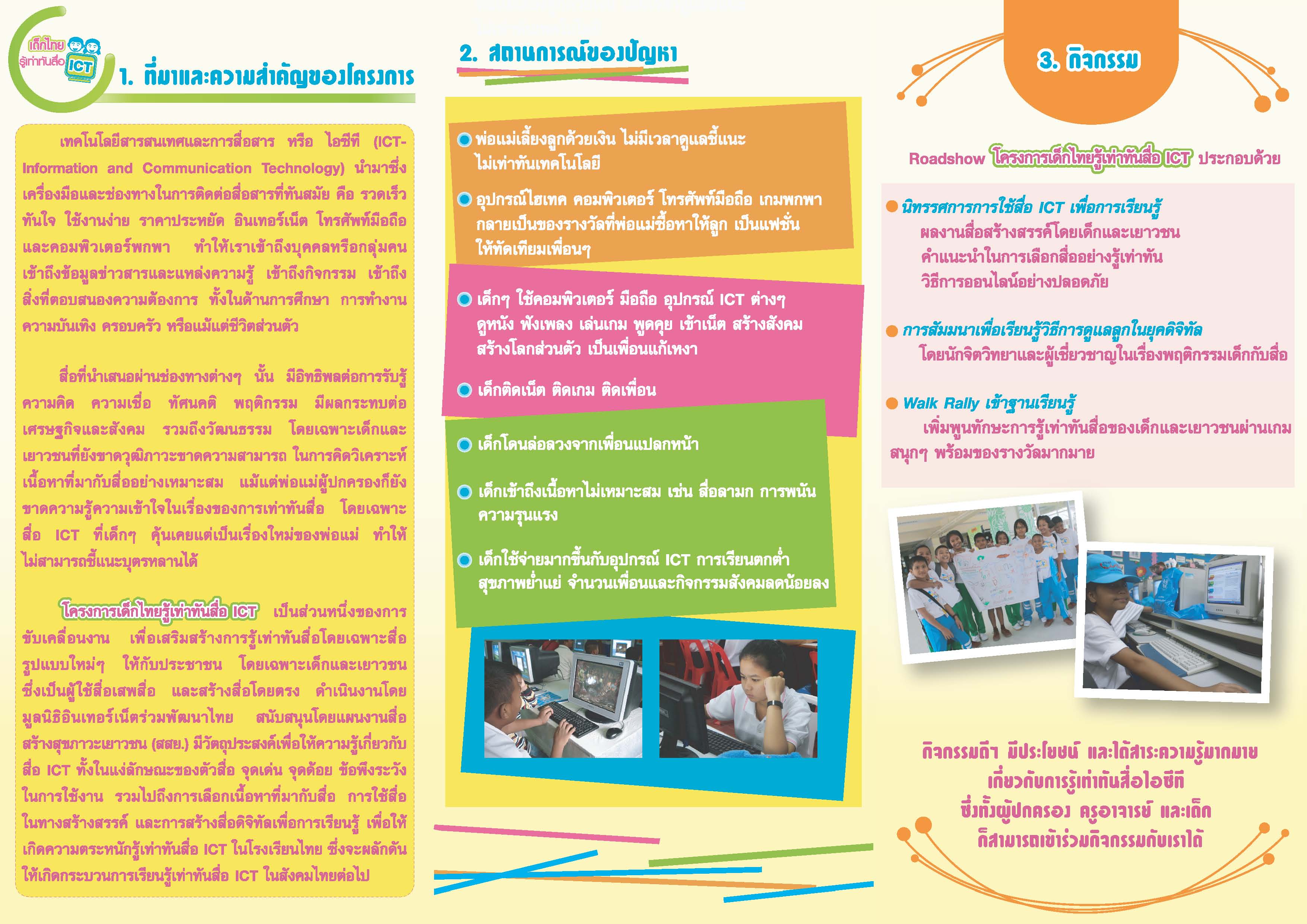 แผ่นพับโครงการเด็กไทยรู้เท่าทันสื่อ ICT 54